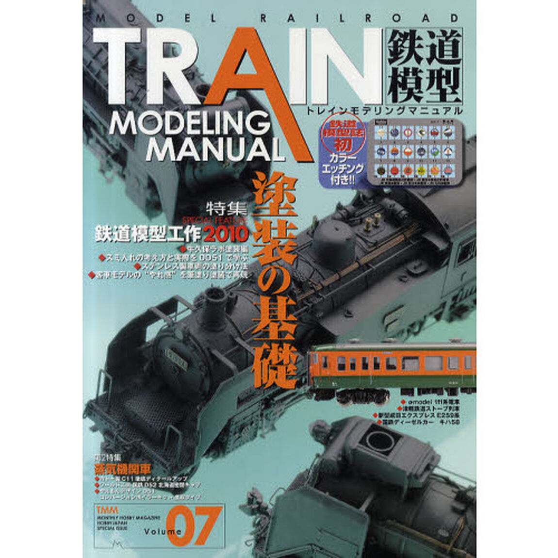 トレインモデリングマニュアル　鉄道模型　Ｖｏｌｕｍｅ０７「塗装の基礎」