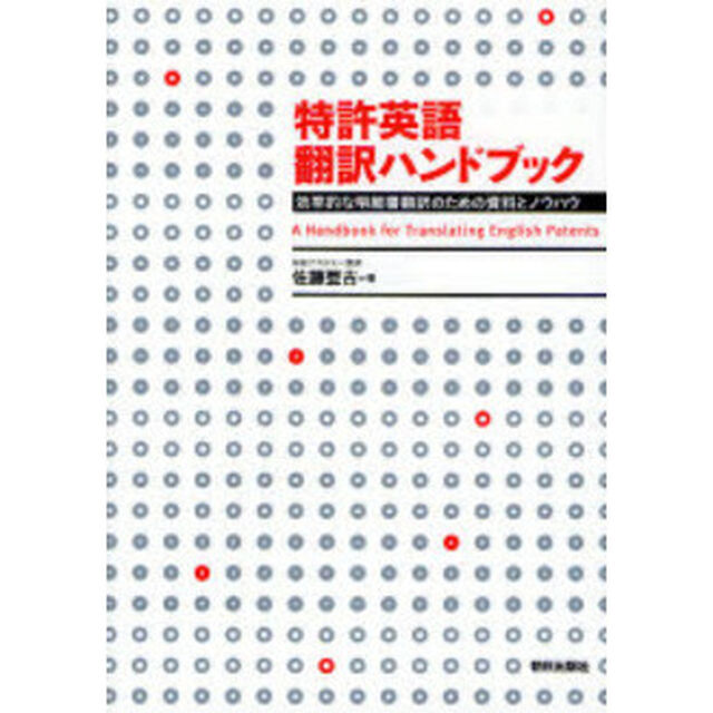 特許英語翻訳ハンドブック　効率的な明細書翻訳のための資料とノウハウ