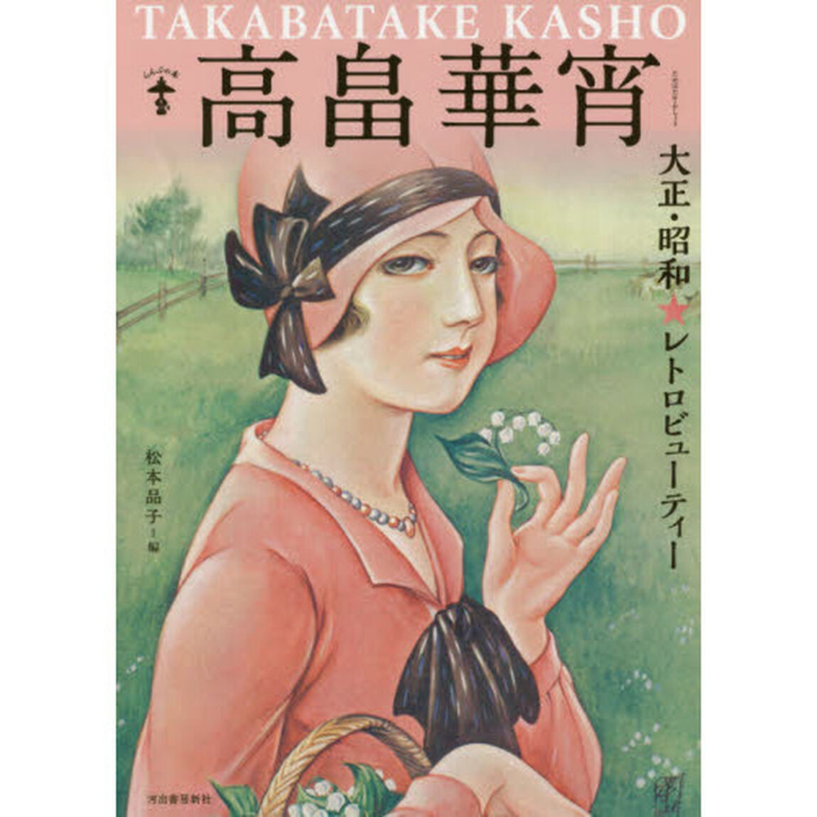 高畠華宵　大正・昭和★レトロビューティー　新装版