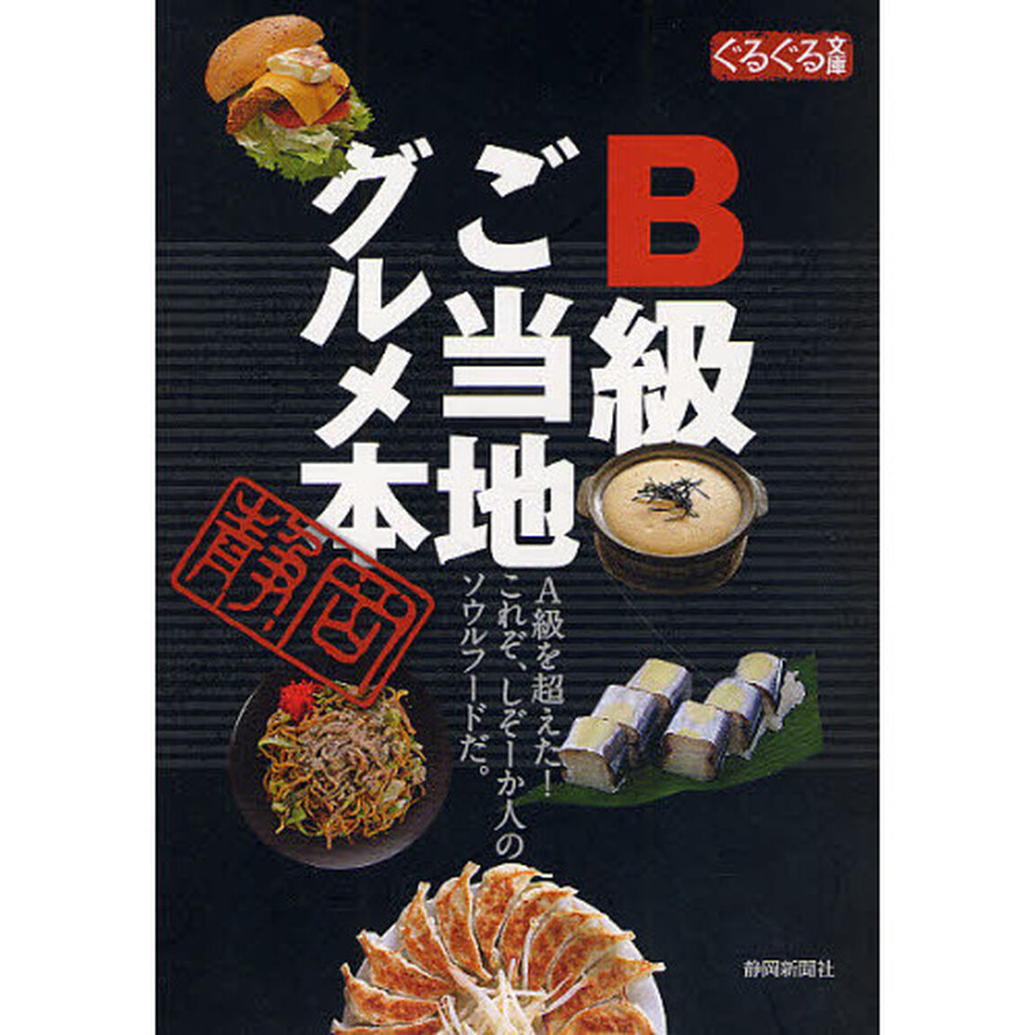 Ｂ級ご当地グルメ本　Ａ級を超えた！これぞ、しぞーか人のソウルフードだ。
