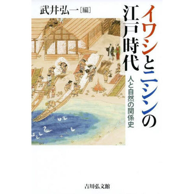 イワシとニシンの江戸時代　人と自然の関係史