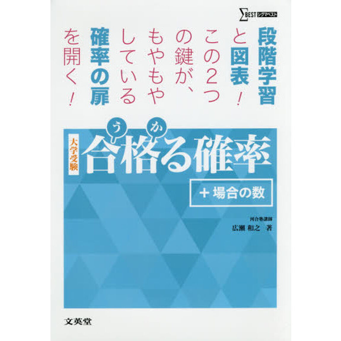 合格（うか）る確率＋場合の数　大学受験