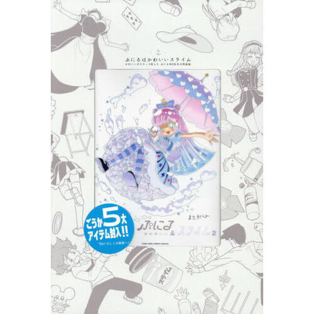 ぷにるはかわいいスライム　２　ポスター３枚入りぷにるＢＯＸ付き特装版
