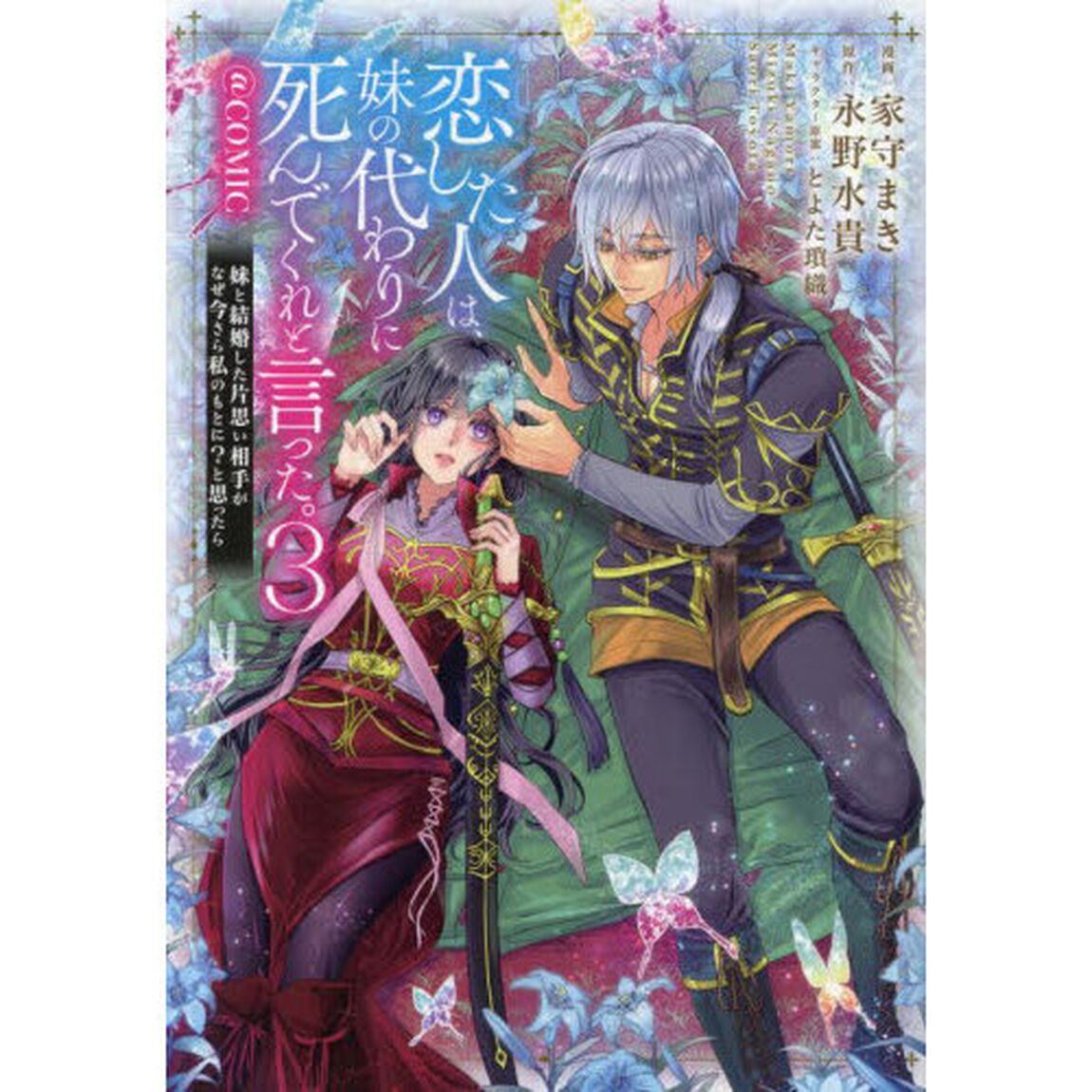 恋した人は、妹の代わりに死んでくれと言った。＠ＣＯＭＩＣ　妹と結婚した片思い相手がなぜ今さら私のもとに？と思ったら　３