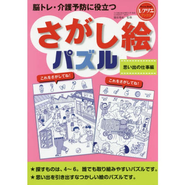 脳トレ・介護予防に役立つさがし絵パズル　思い出の仕事編