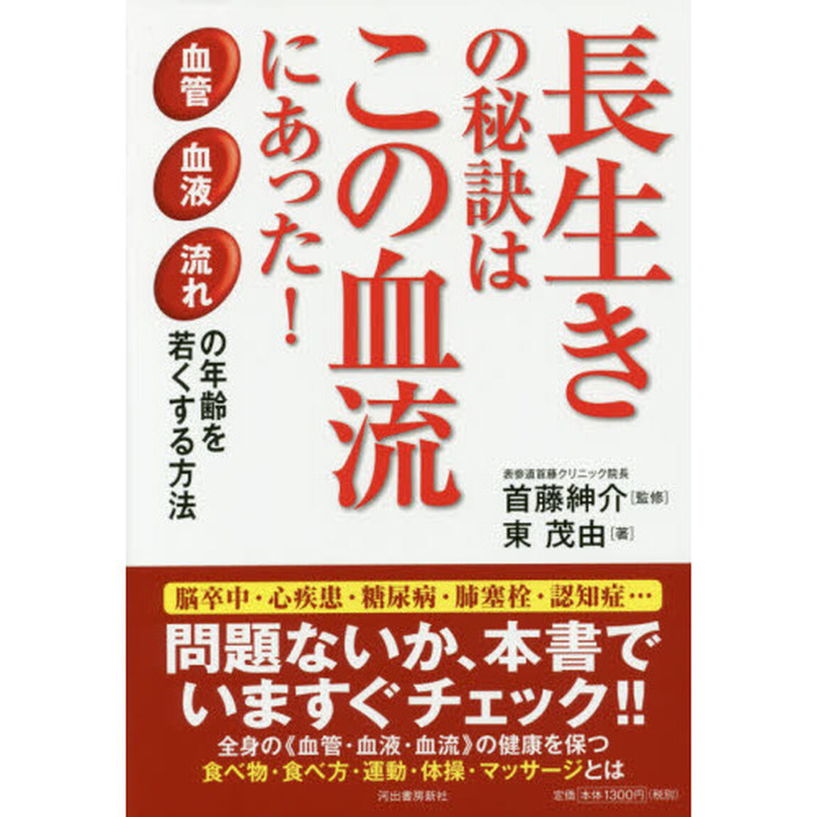 長生きの秘訣はこの血流にあった！　血管血液流れの年齢を若くする方法
