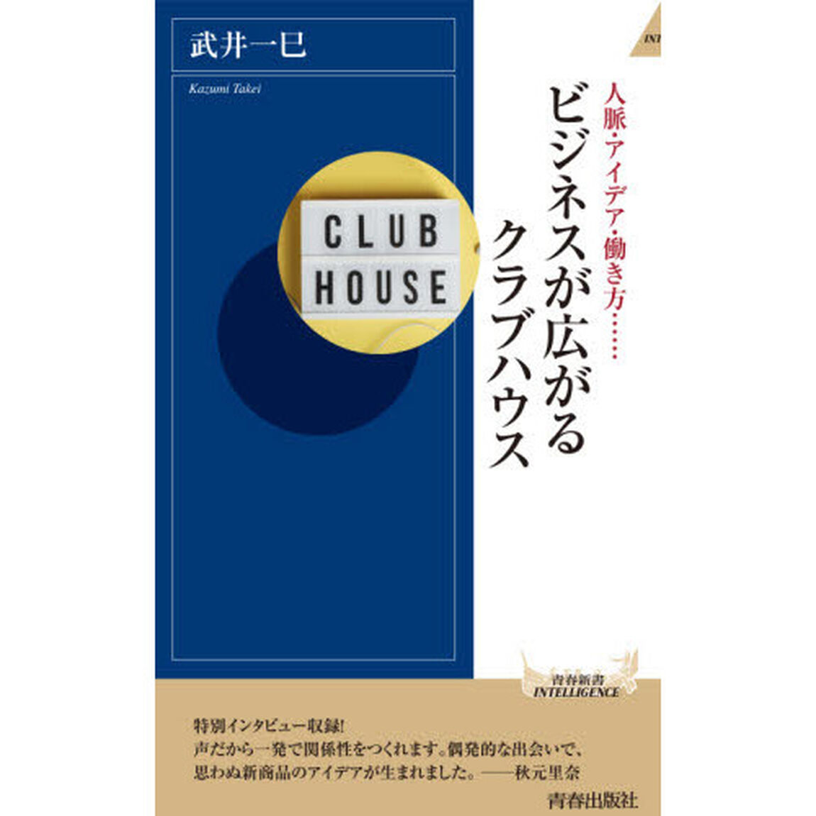ビジネスが広がるクラブハウス　人脈・アイデア・働き方&hellip;&hellip;