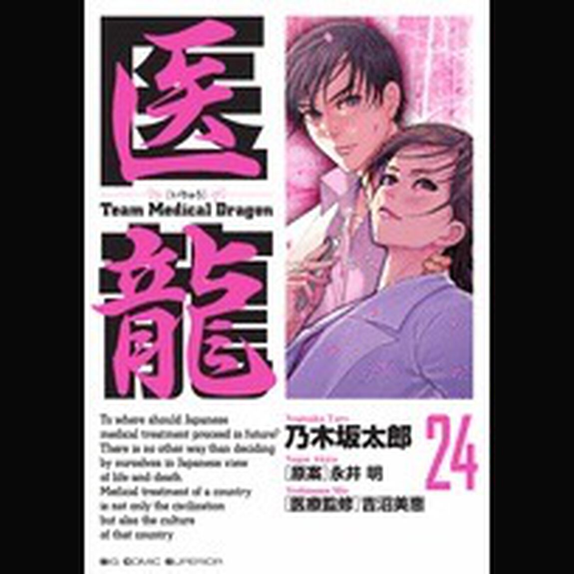 医龍　２４「予備選当日」