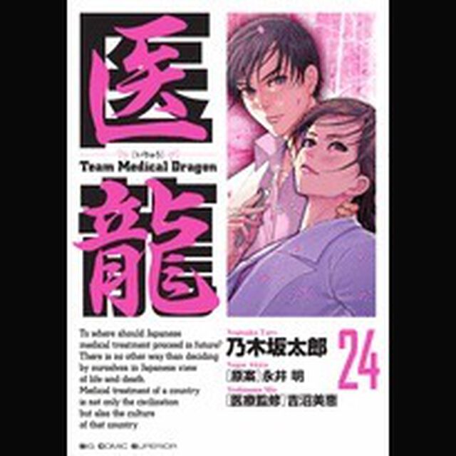 医龍　２４「予備選当日」