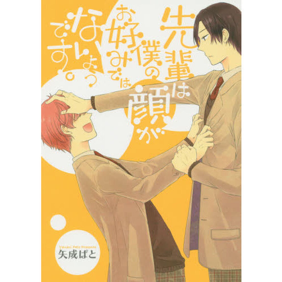 先輩は僕の顔がお好みではないようです。