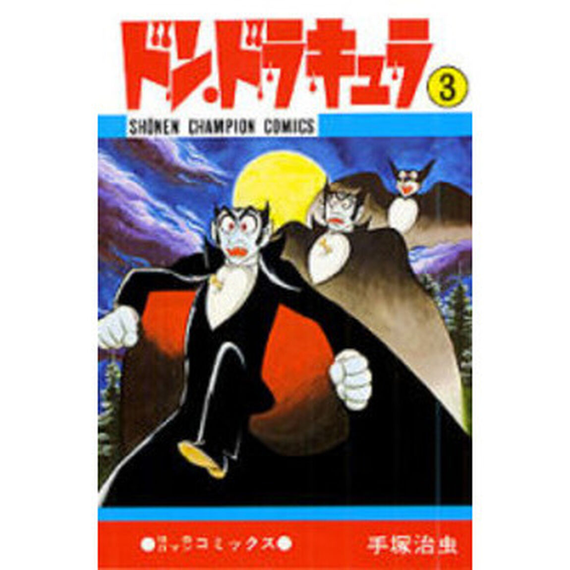 ドン・ドラキュラ　３