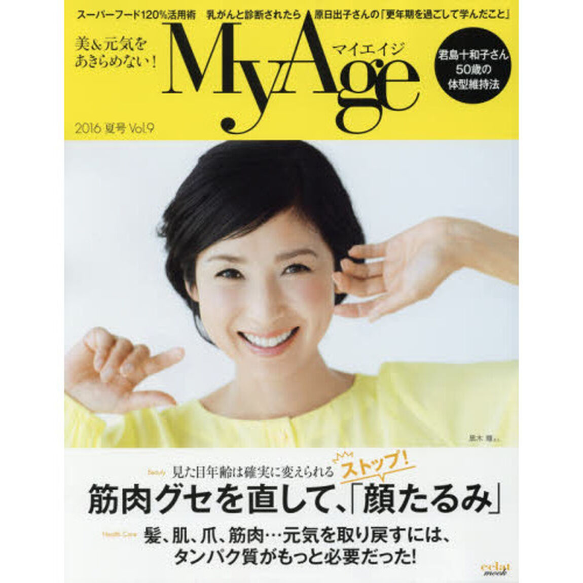 Ｍｙ　Ａｇｅ　Ｖｏｌ．９（２０１６夏号）「筋肉グセを直して、ストップ！「顔たるみ」／髪、肌、爪、筋肉&hellip;元気を取り戻すには、タンパク質がもっと必要だった！」