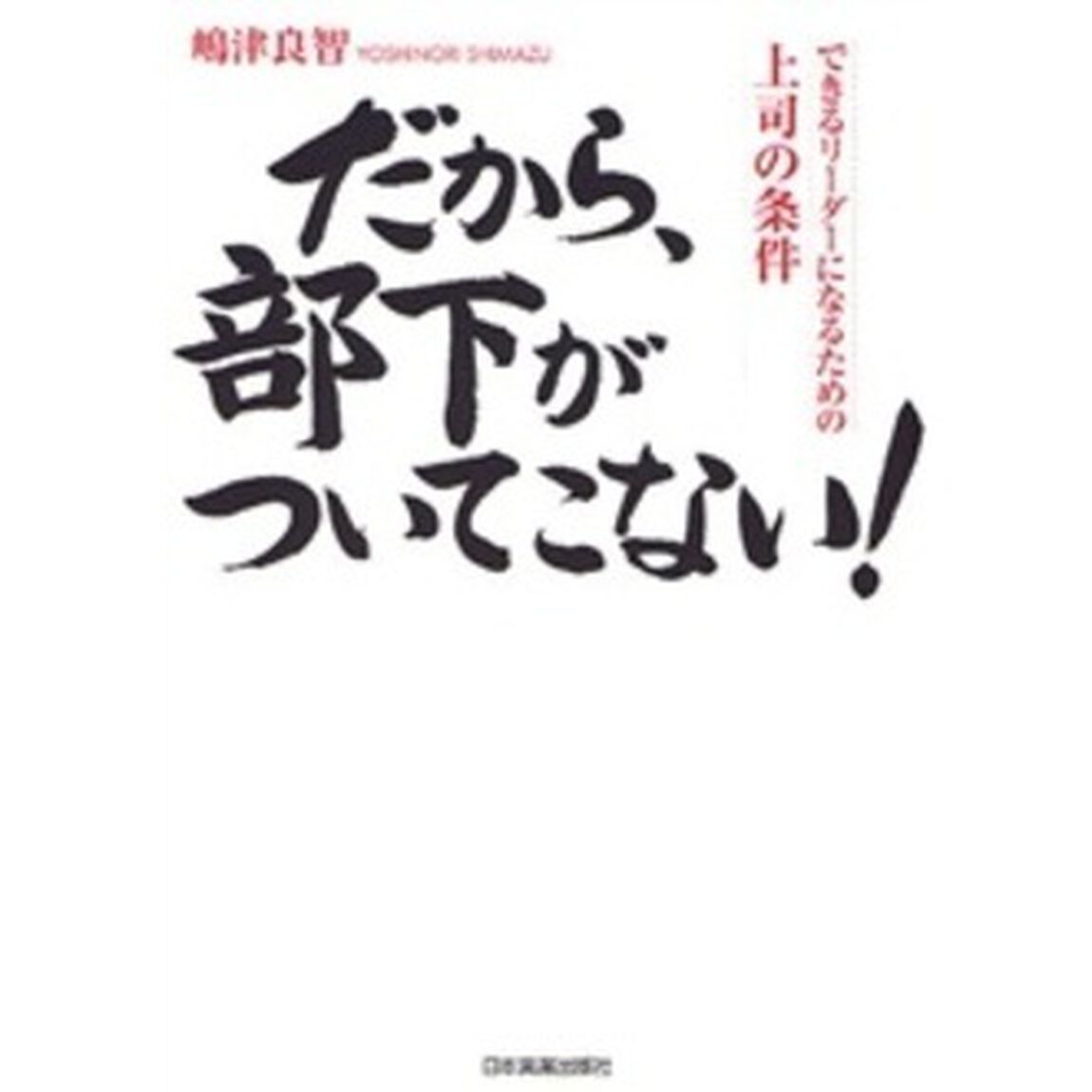 だから、部下がついてこない！　できるリーダーになるための上司の条件