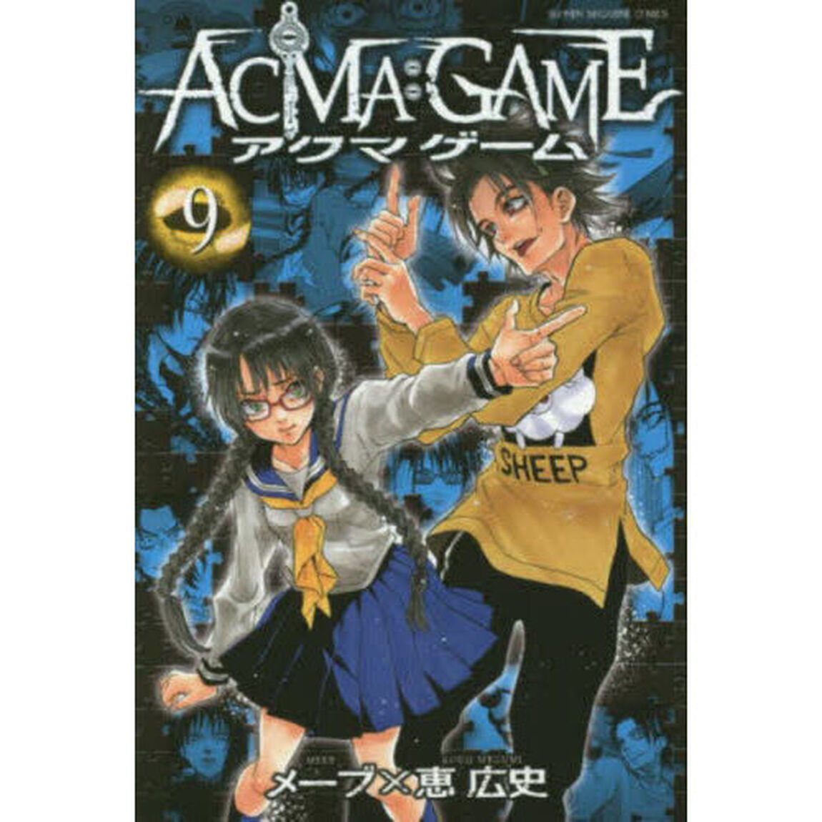 ＡＣＭＡ：ＧＡＭＥ　９