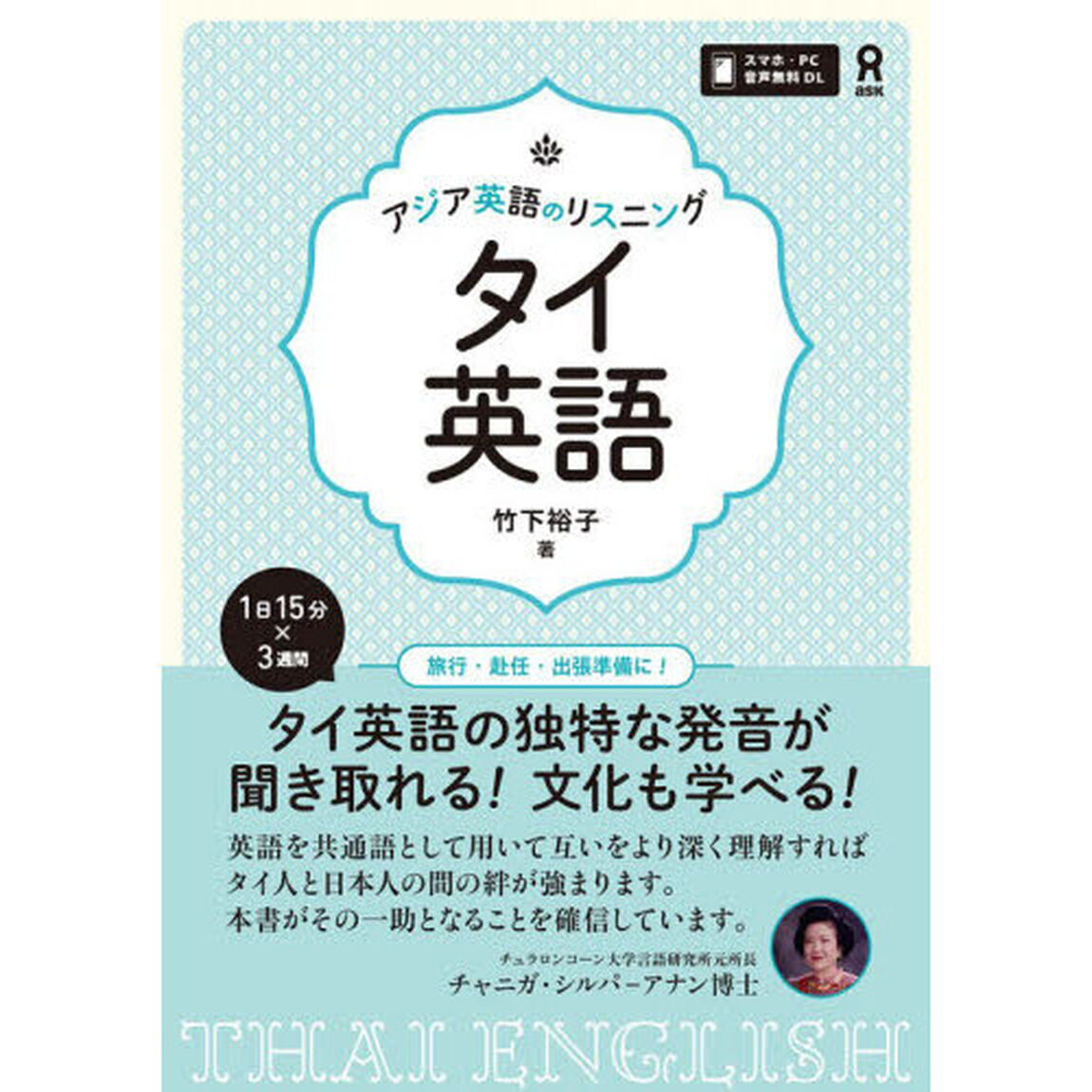 アジア英語のリスニング　タイ英語