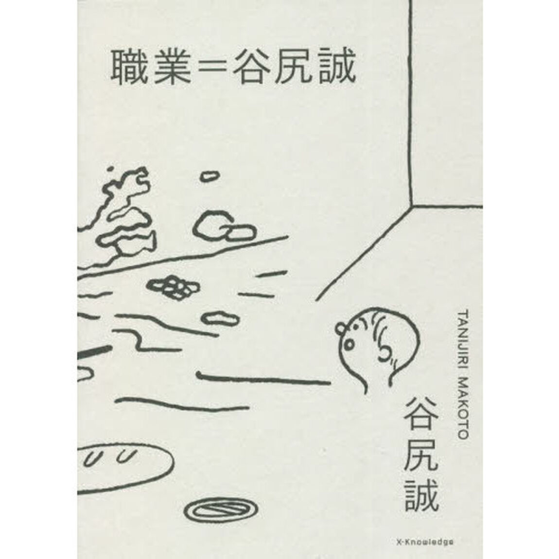 職業＝谷尻誠