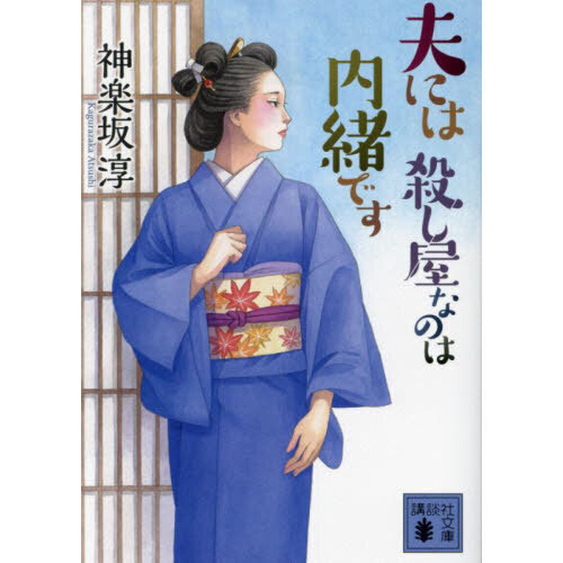 夫には殺し屋なのは内緒です
