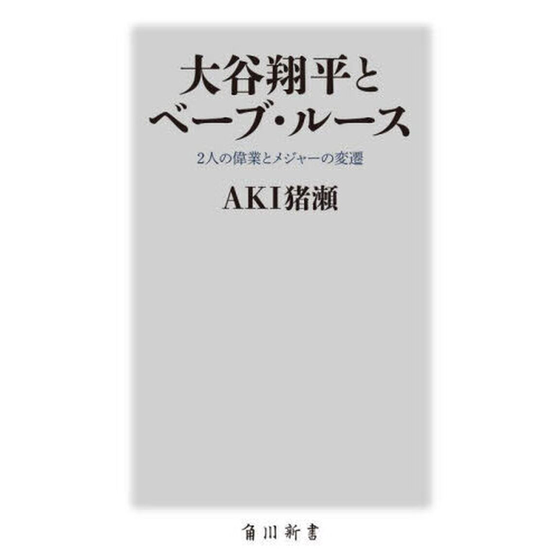 大谷翔平とベーブ・ルース　２人の偉業とメジャーの変遷