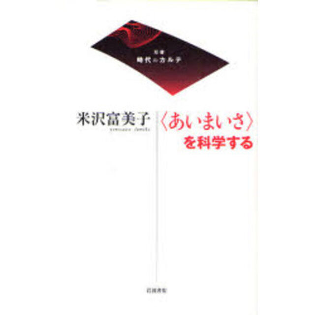 〈あいまいさ〉を科学する