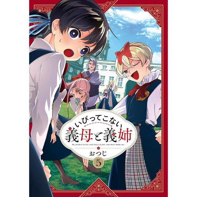 いびってこない義母と義姉 5