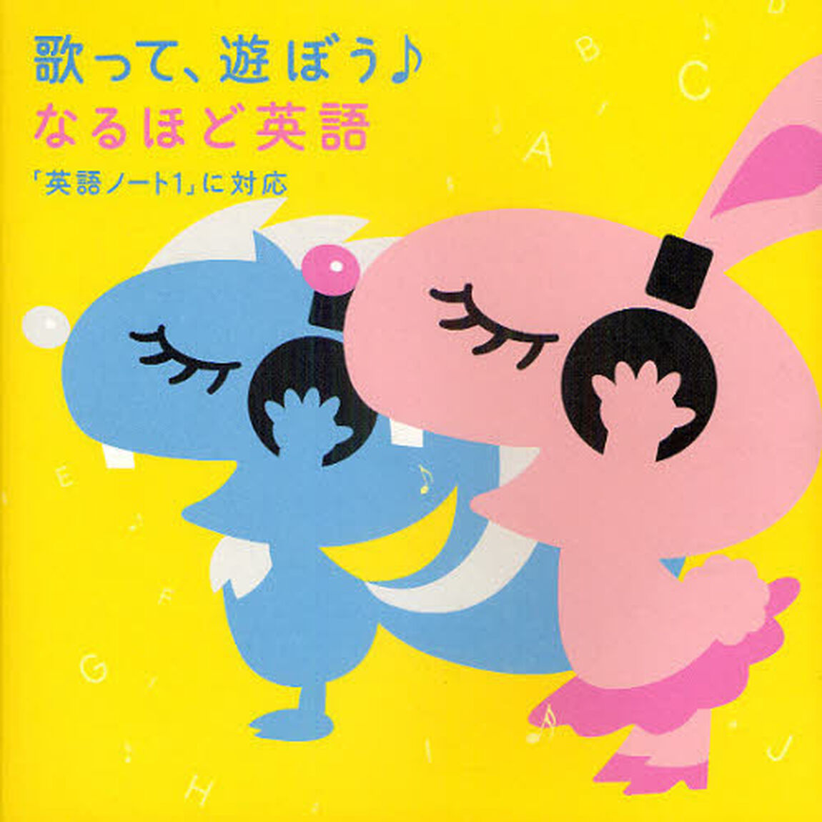 歌って、遊ぼう♪なるほど英語