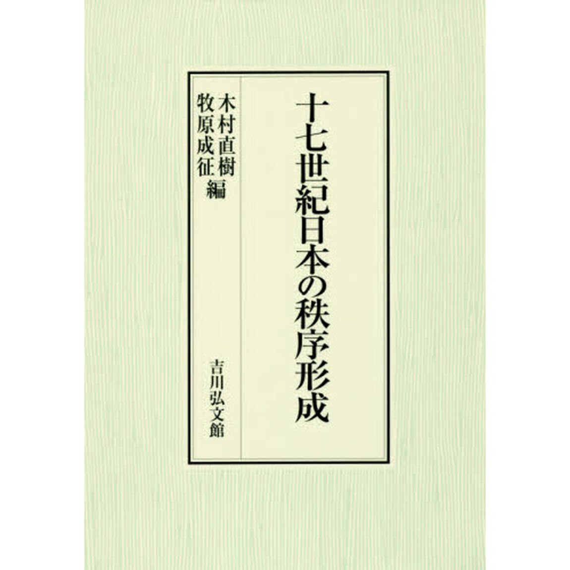 十七世紀日本の秩序形成