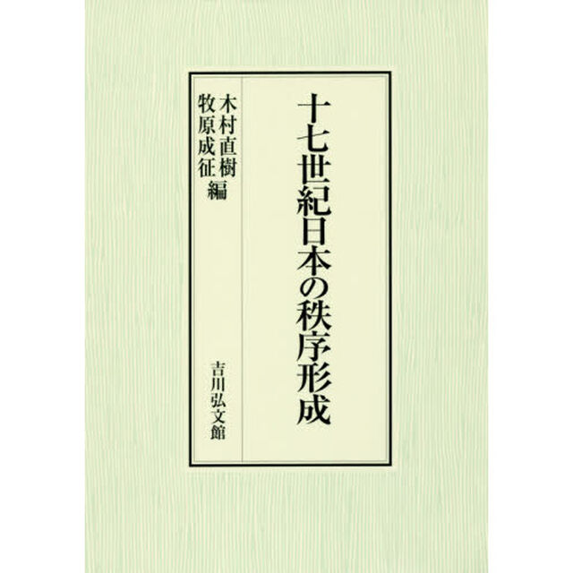 十七世紀日本の秩序形成
