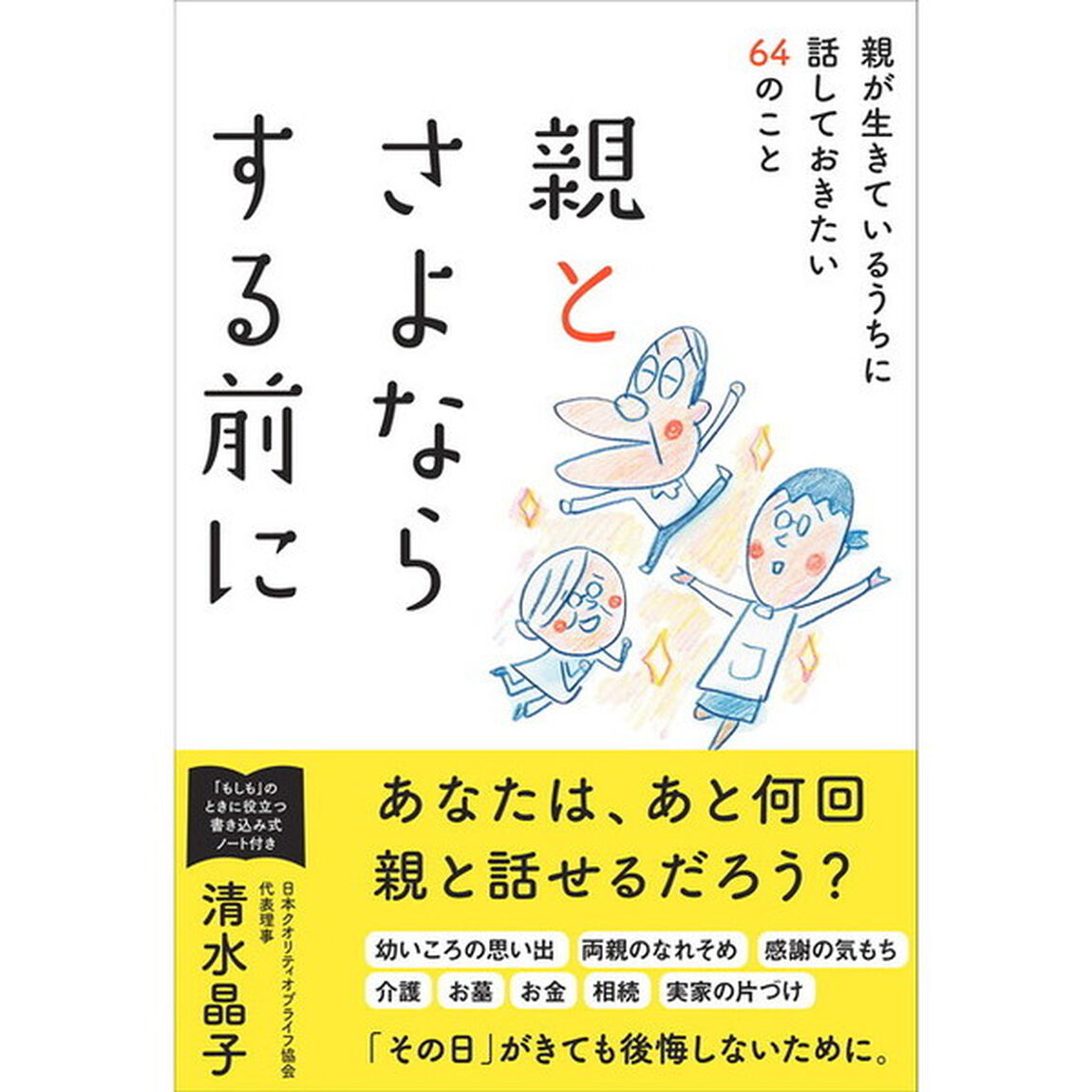 親とさよならする前に　親が生きているうちに話しておきたい６４のこと