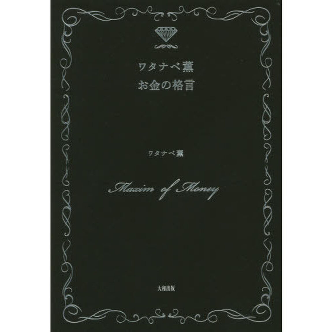 ワタナベ薫お金の格言