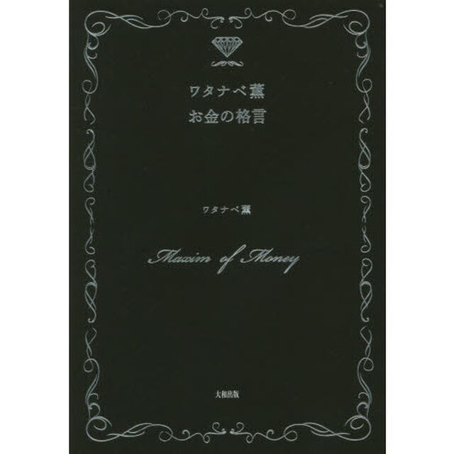 ワタナベ薫お金の格言