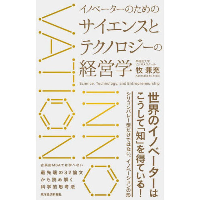 イノベーターのためのサイエンスとテクノロジーの経営学　Ｓｃｉｅｎｃｅ，Ｔｅｃｈｎｏｌｏｇｙ，ａｎｄ　Ｅｎｔｒｅｐｒｅｎｅｕｒｓｈｉｐ