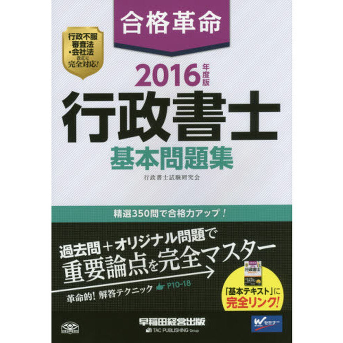 合格革命行政書士基本問題集　２０１６年度版