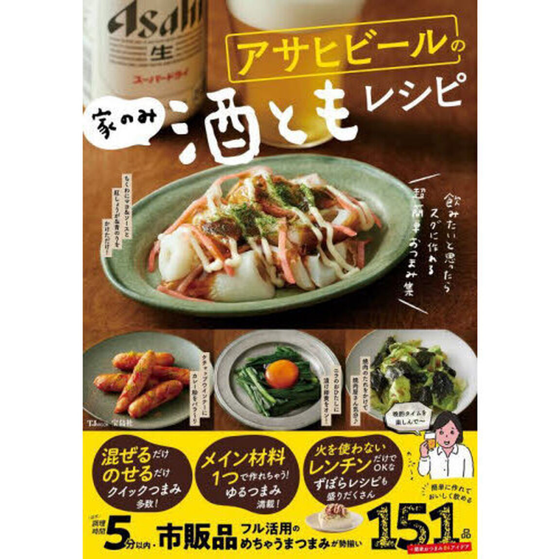 アサヒビールの家のみ酒ともレシピ