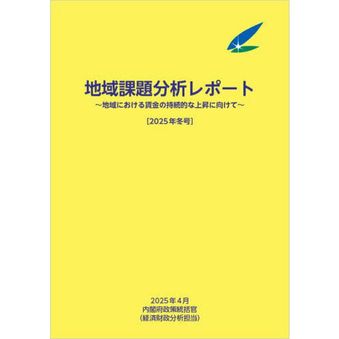 地域課題分析レポート　２０２５年冬号「地域における賃金の持続的な上昇に向けて」