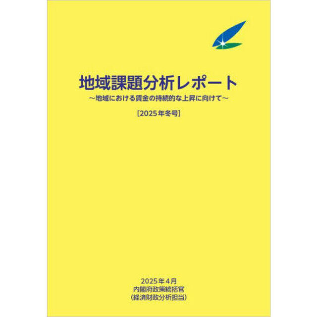 地域課題分析レポート　２０２５年冬号「地域における賃金の持続的な上昇に向けて」