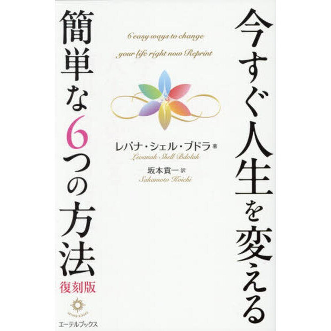 今すぐ人生を変える簡単な６つの方法「復刻版」