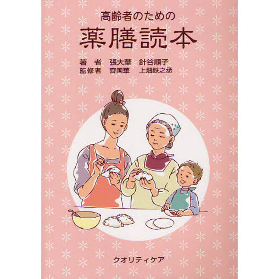 高齢者のための薬膳読本