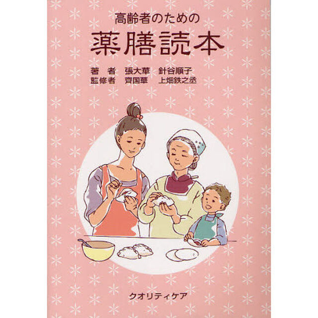 高齢者のための薬膳読本