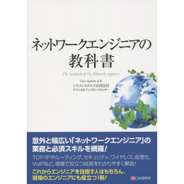 ネットワークエンジニアの教科書