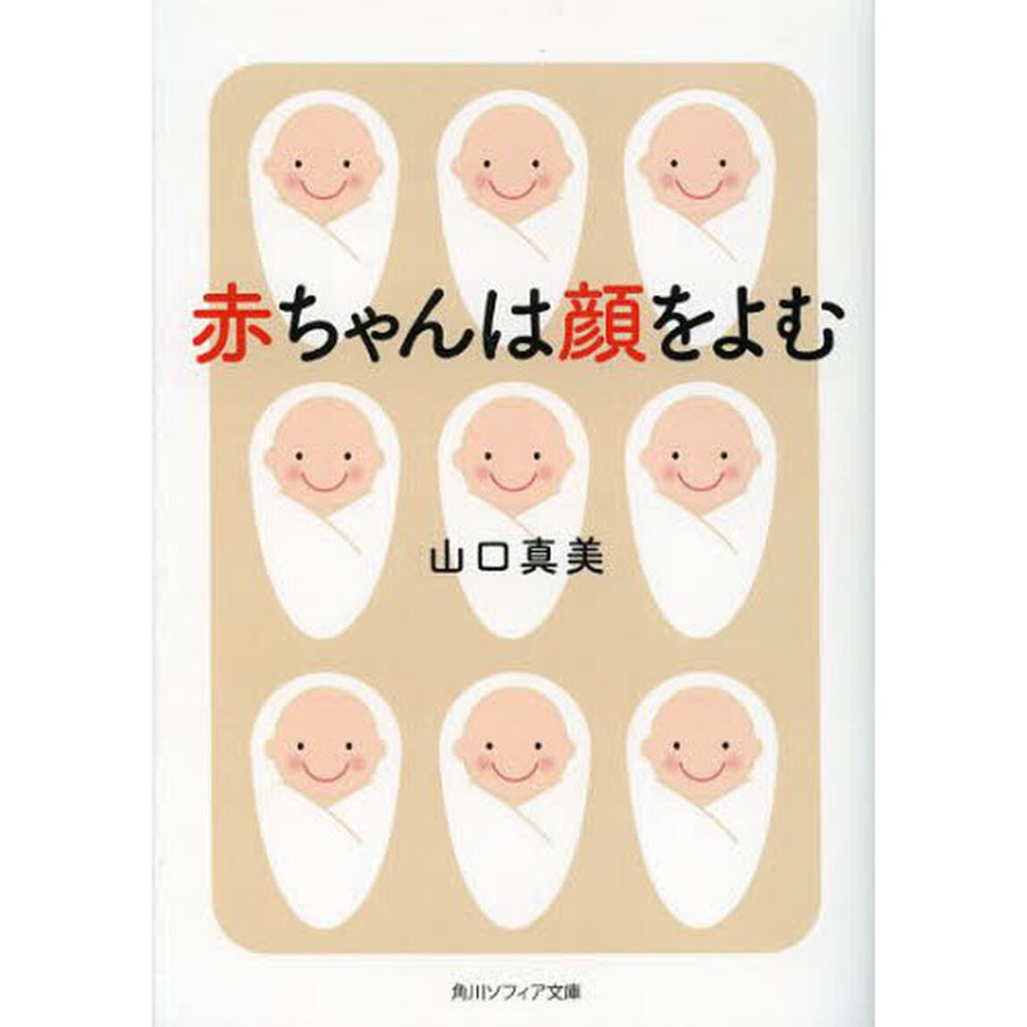 赤ちゃんは顔をよむ