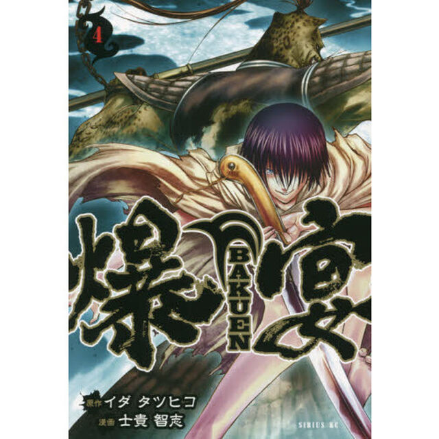 爆宴　４