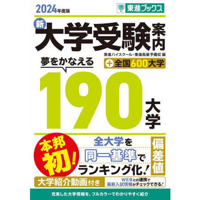 新大学受験案内　２０２４年度版「夢をかなえる１９０大学＋全国６００大学」