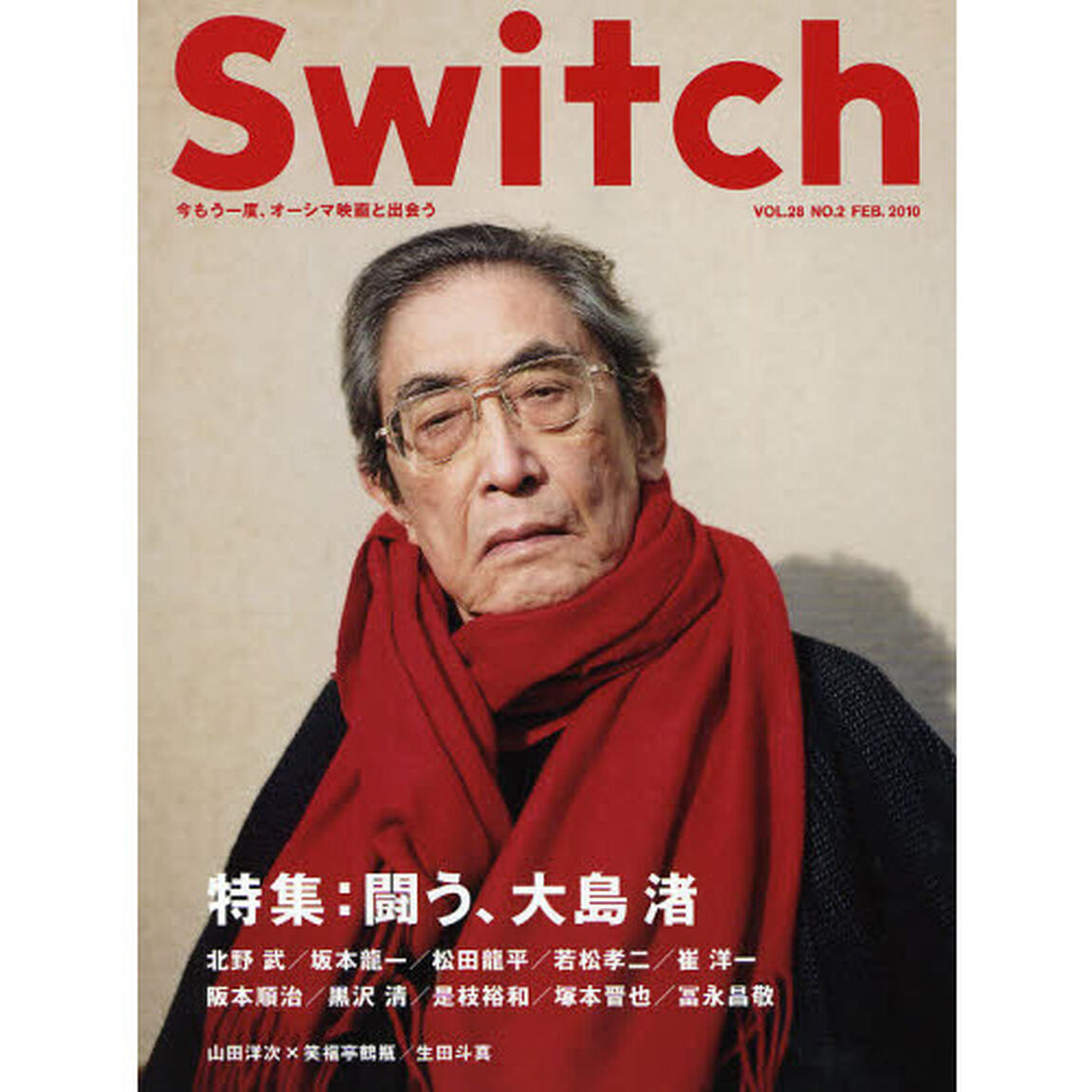 Ｓｗｉｔｃｈ　ＶＯＬ．２８ＮＯ．２（２０１０ＦＥＢ．）「特集闘う、大島渚」