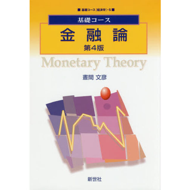 金融論「第４版」
