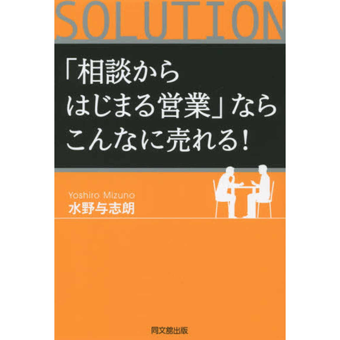 「相談からはじまる営業」ならこんなに売れる！