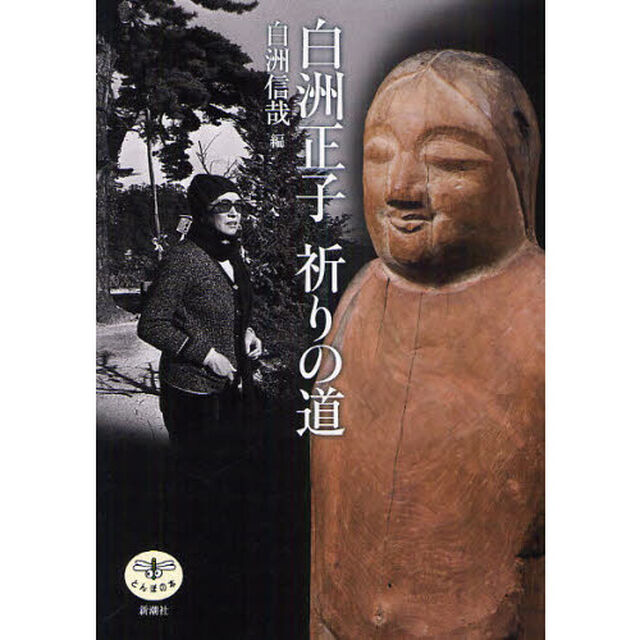 白洲正子祈りの道