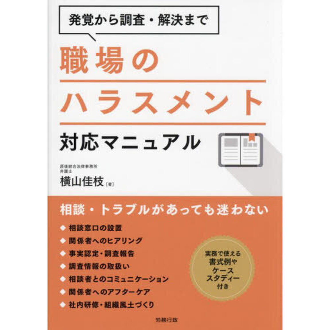 職場のハラスメント対応マニュアル　発覚から調査・解決まで