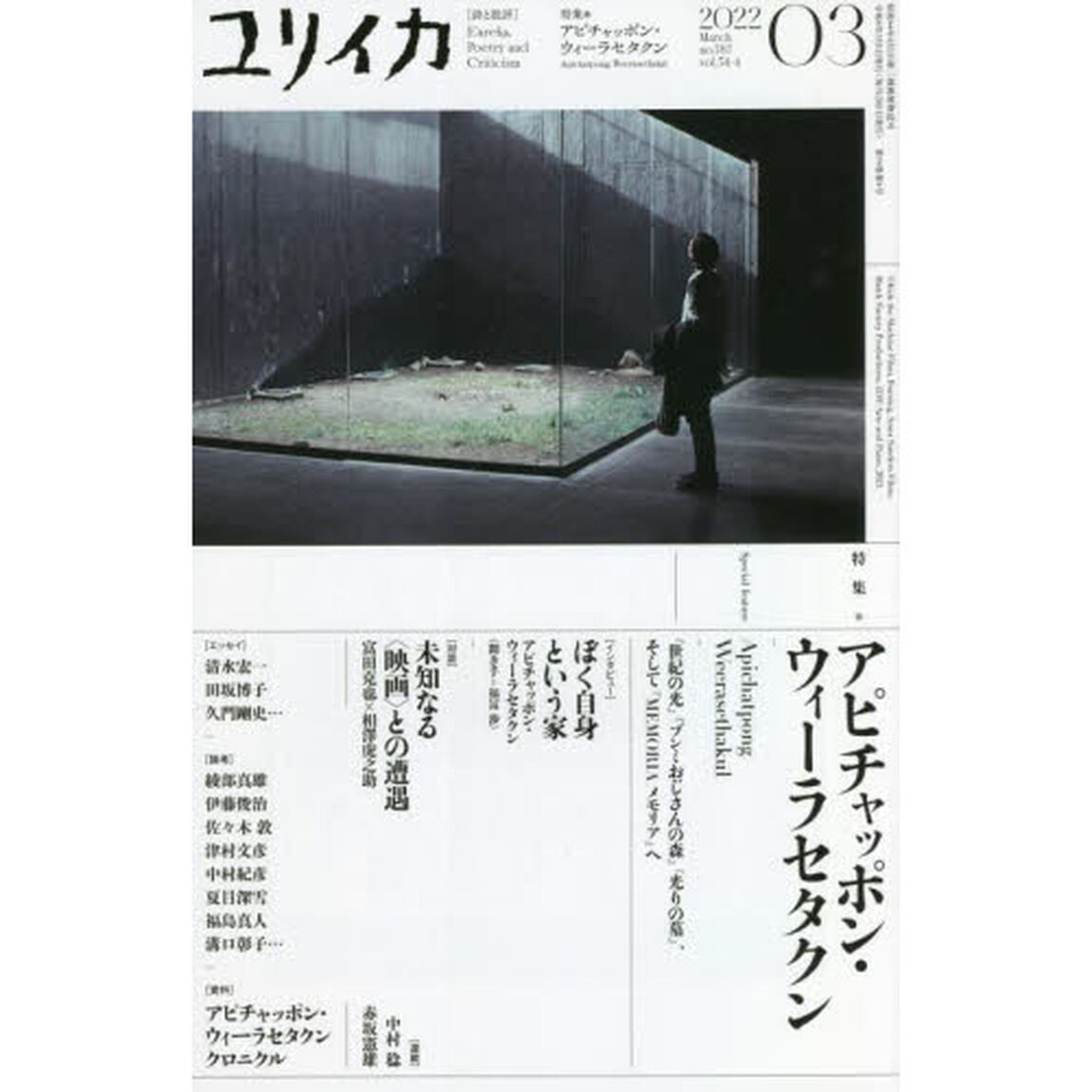 ユリイカ　詩と批評　第５４巻第４号「特集＊アピチャッポン・ウィーラセタクン　『世紀の光』『ブンミおじさんの森』『光の墓』、そして『ＭＥＭＯＲＩＡメモリア』へ」