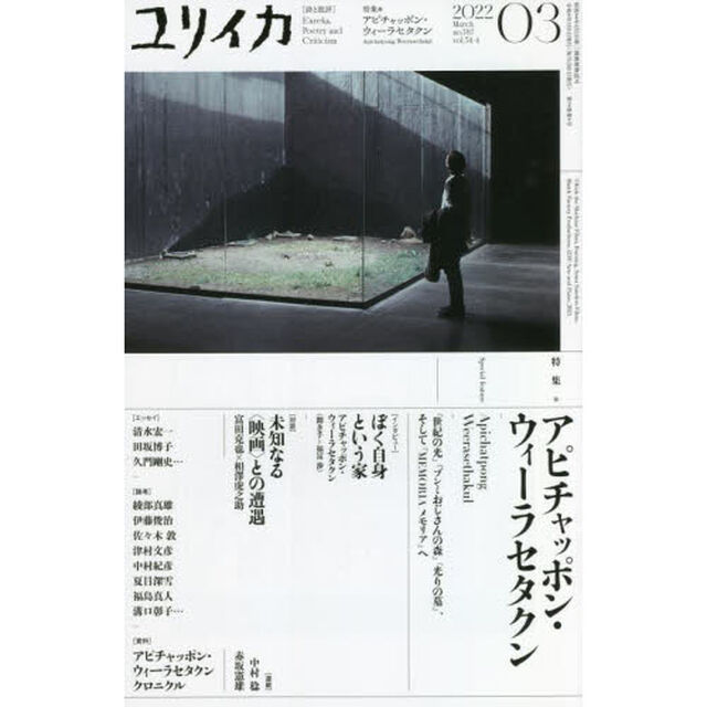 ユリイカ　詩と批評　第５４巻第４号「特集＊アピチャッポン・ウィーラセタクン　『世紀の光』『ブンミおじさんの森』『光の墓』、そして『ＭＥＭＯＲＩＡメモリア』へ」