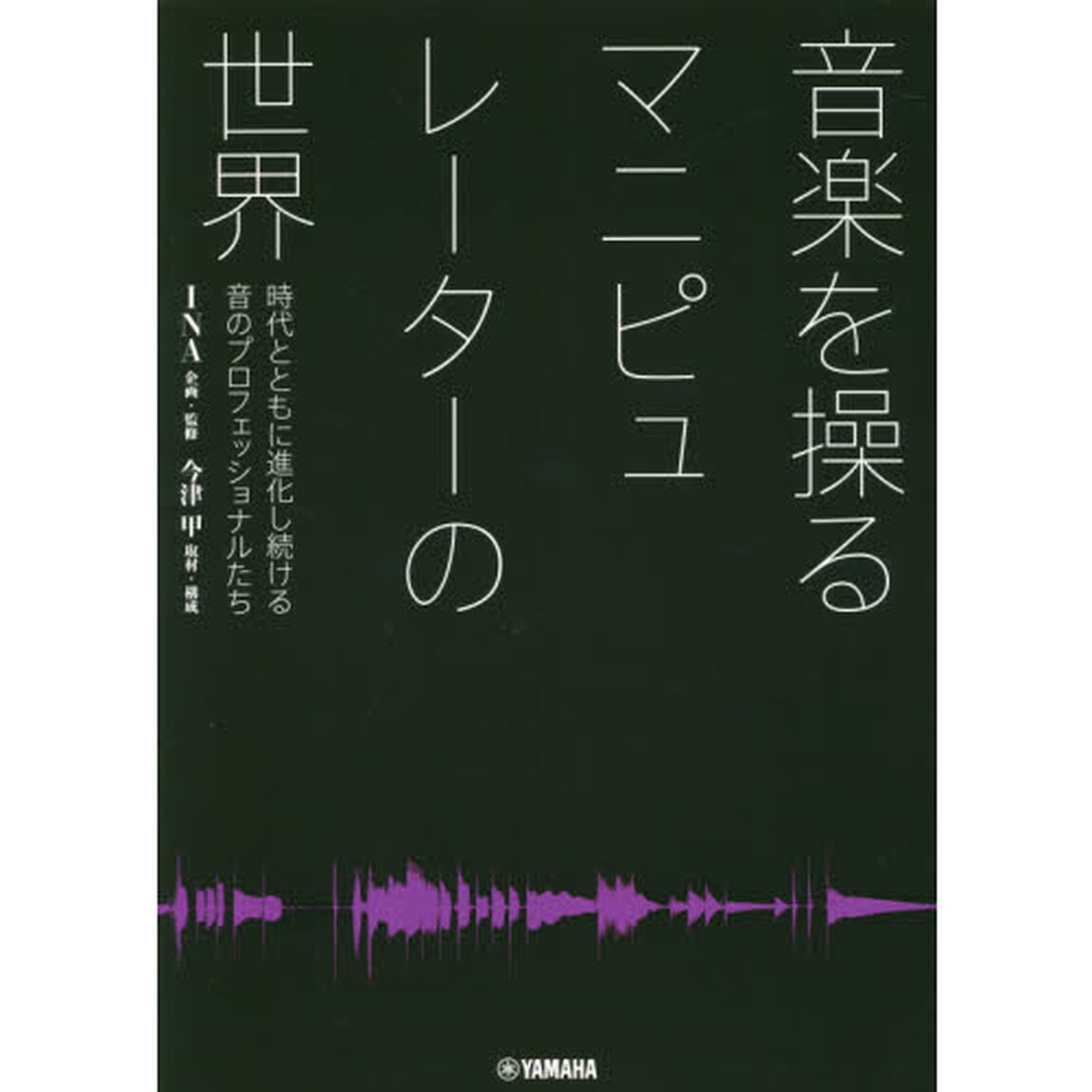 音楽を操るマニピュレーターの世界　時代とともに進化し続ける音のプロフェッショナルたち